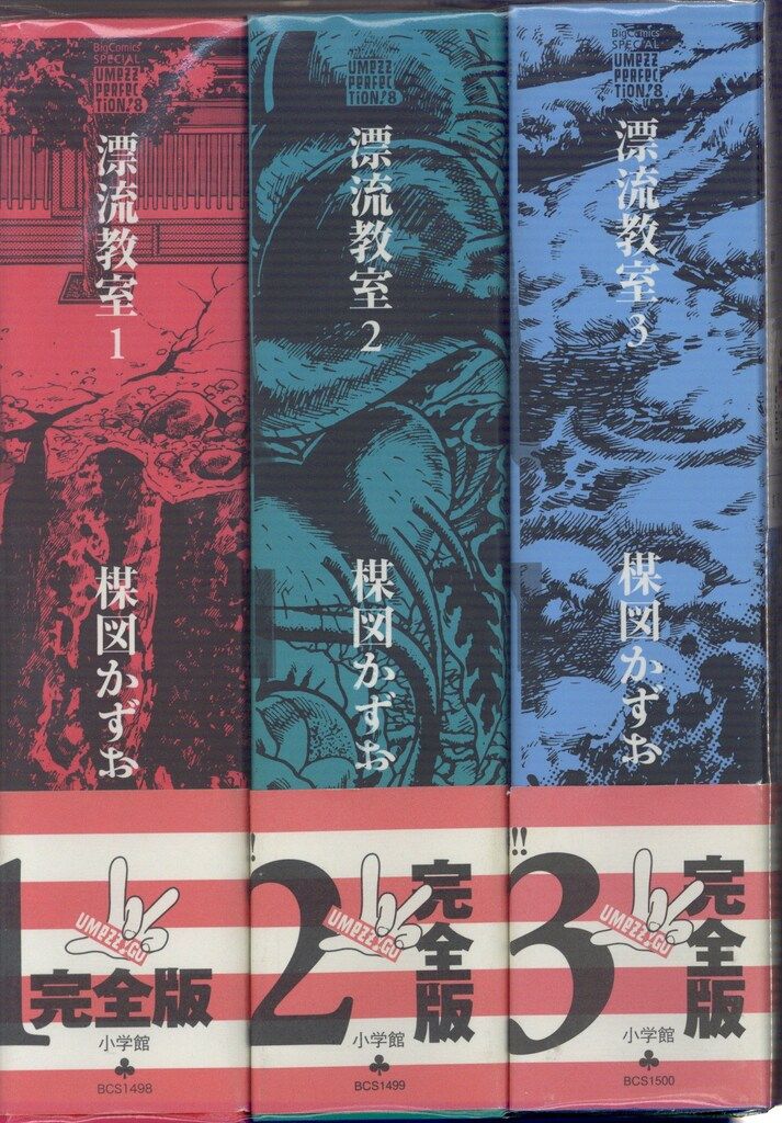 楳図PERFECTION! 洗礼 1 2 3 全巻セット 楳図 かずお 楳図かずお