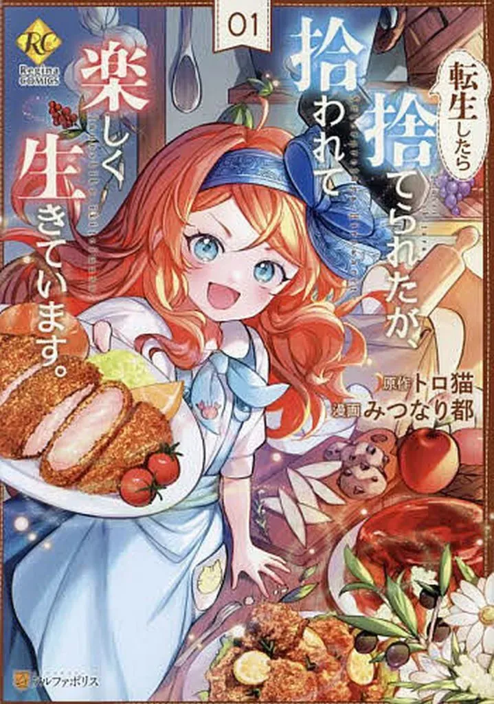 2025年最新】転生したら捨てられたが、拾われて楽しく生きていますの