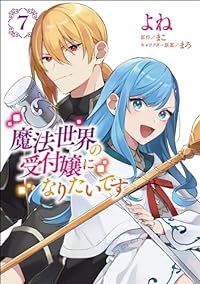 魔法世界の受付嬢になりたいです（1-7巻セット・以下続巻）よね【1週間以内発送】