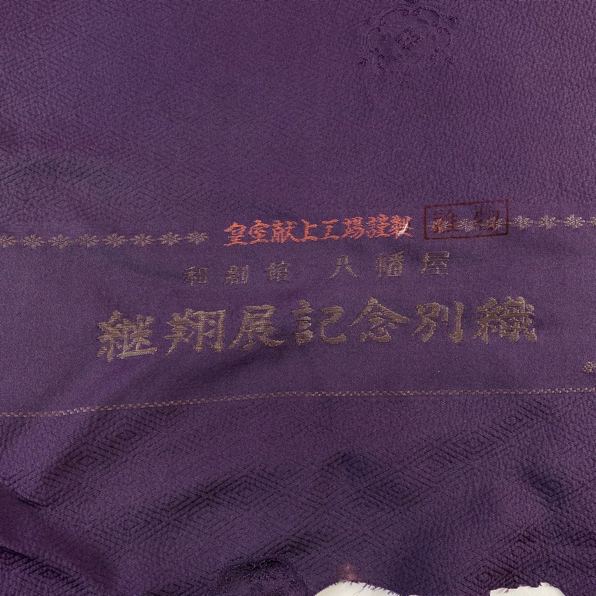 反物 秀品
