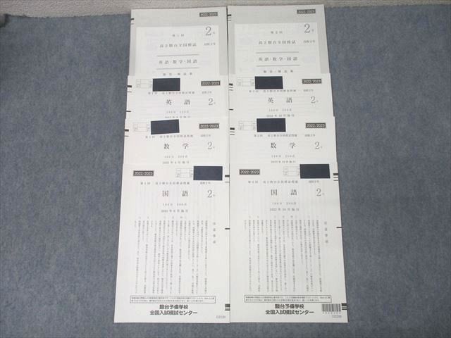 駿台 第1/2回 高2駿台全国模試 2022年6/10月施行 英語/数学/国語 018m0D 駿台 第1/2回 高2駿台全国模試 2022年6/10月施行 英語/数学/国語