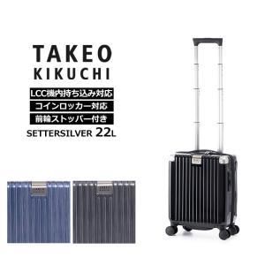 4営業日で発送 SET001BLK22 TAKEOKIKUCHI TK-SET001 BLK スーツケース フレームタイプ 旅行日数目安 1～3泊 22L ホールロック TSA