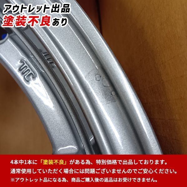 アウトレット品 4本セット