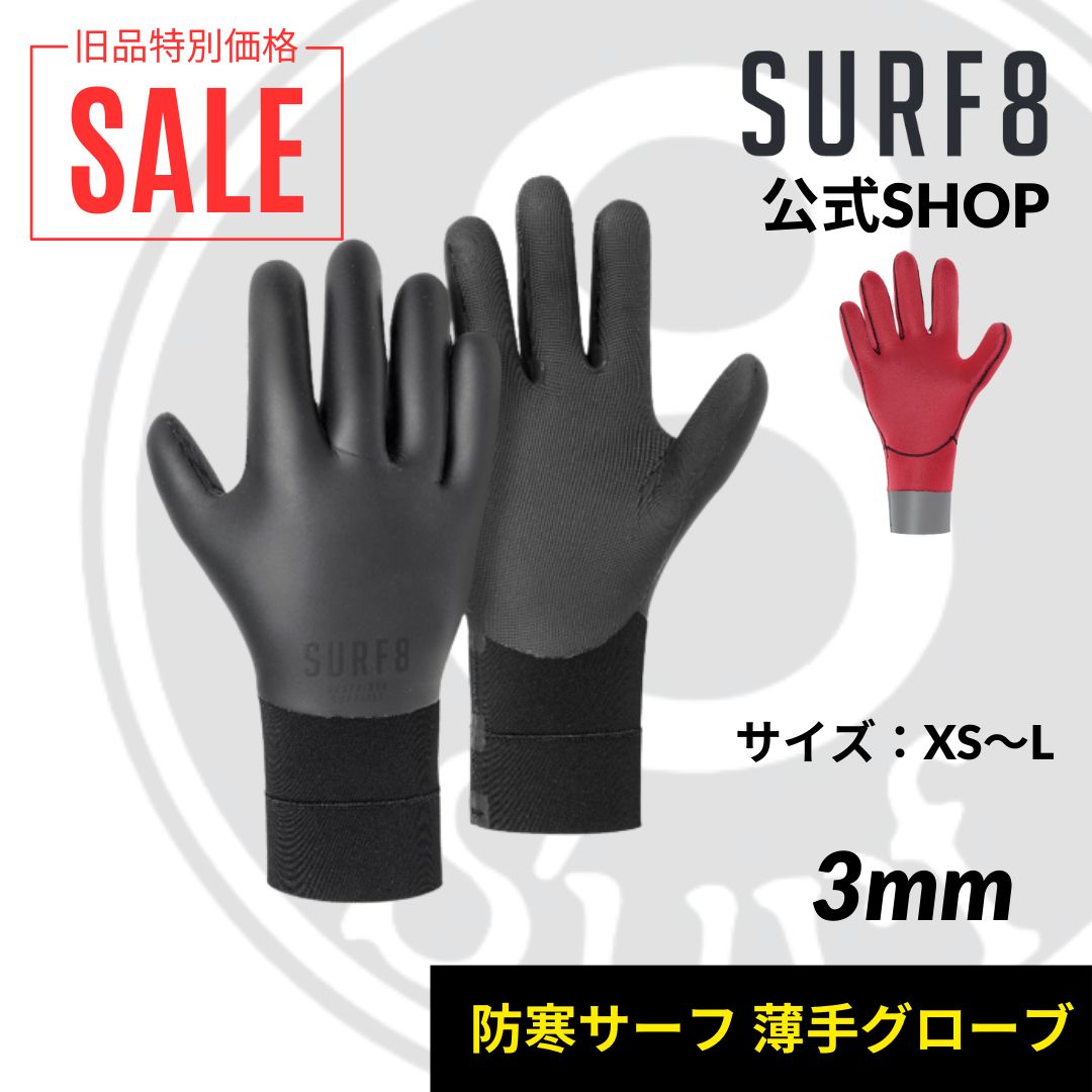 サーフエイト(SURF8)】サーフィングローブ ／3mmスムースラバー