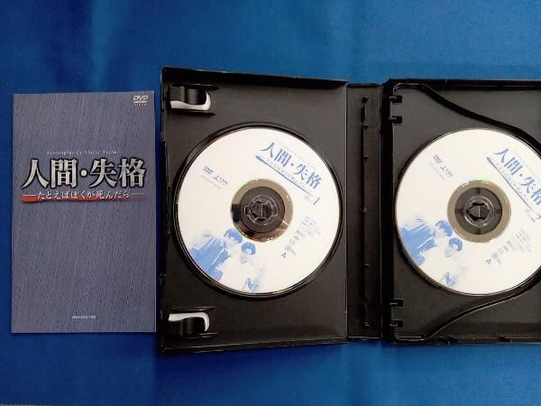 DVD 人間・失格-たとえばぼくが死んだら-DVD-BOX - メルカリ
