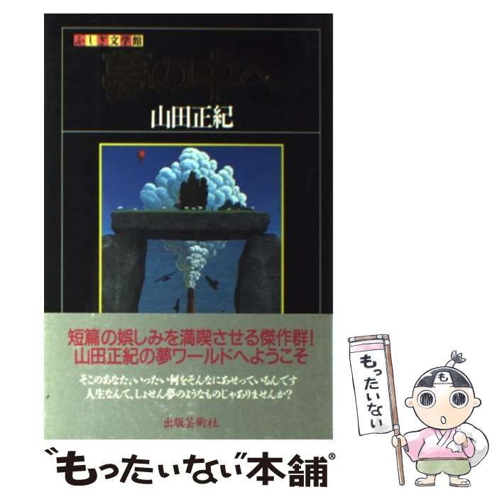 【中古】 夢の中へ （ふしぎ文学館） / 山田 正紀 / 出版芸術社