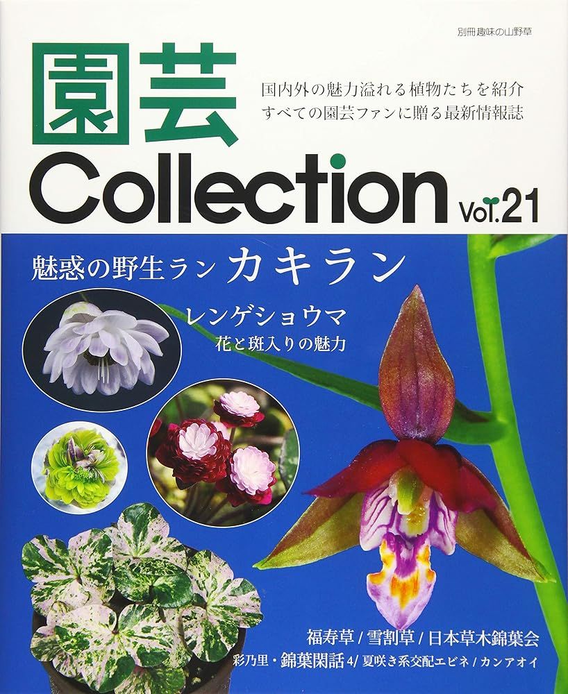 園芸Collection(21): 別冊趣味の山野草 - メルカリ