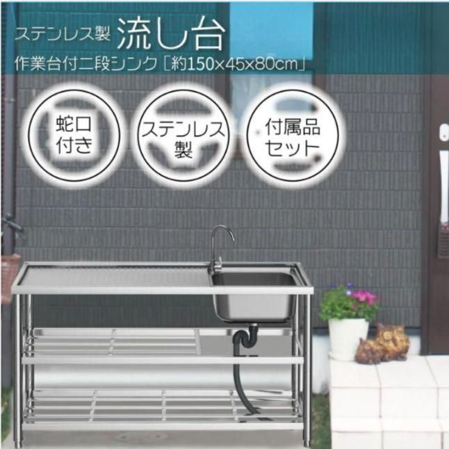 ステンレス製流し台 作業台付二段シンク 150×45×80cm（新品） ステンレス製流し台 作業台付二段シンク 150×45×80cm（新品）