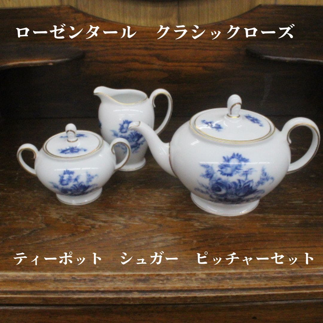 Rosenthal - ローゼンタール　ティーポットセット Rosenthal - ローゼンタール ロマンスホワイト ティーポット