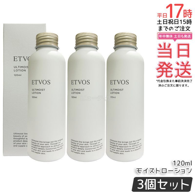 ETVOS エトヴォス アルティモイストローション 120ml 3個セット 保湿化粧水 ナイアシンアミド セラミド ヒアルロン酸 インナードライ 敏感肌 乾燥肌 無添加