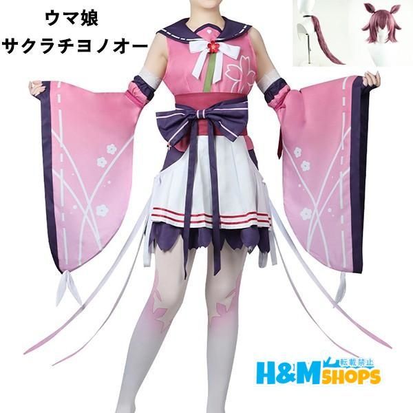 ウマ娘 プリティーダービー ウマ娘 サクラチヨノオー コスプレ衣装 ウィッグ 尻尾 選択可