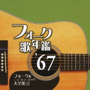 フォーク&ニューミュージック大全集 Amazon.co.jp: フォーク・ビレッジ～フォーク