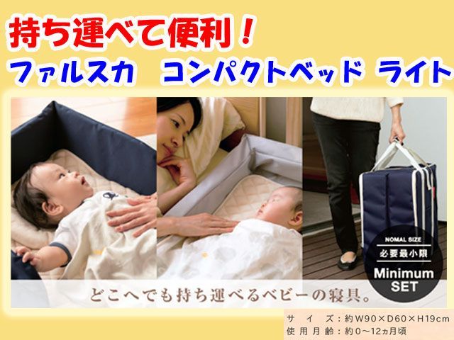 出産祝いに 持ち運び可 ファルスカ ベビー コンパクトベッド ライト 6点セット 簡易ベッド