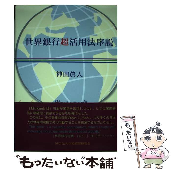 【中古】 世界銀行超活用法序説/学校経理研究会/神田眞人 Amazon.co.jp: 世界銀行超活用法序説 : 神田眞人: 本