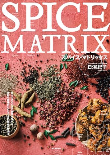 スパイス・マトリックス: 個々のスパイスの特性をつかみ、食材や調味料とロジカルに組み合わせる／日沼 紀子