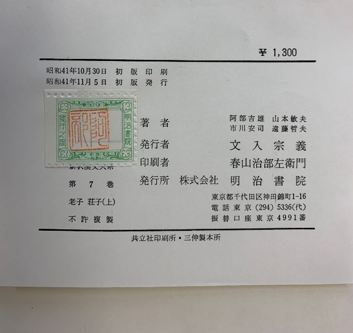新釈漢文大系7.8［老子荘子上・荘子下/全2冊セット］阿部吉雄