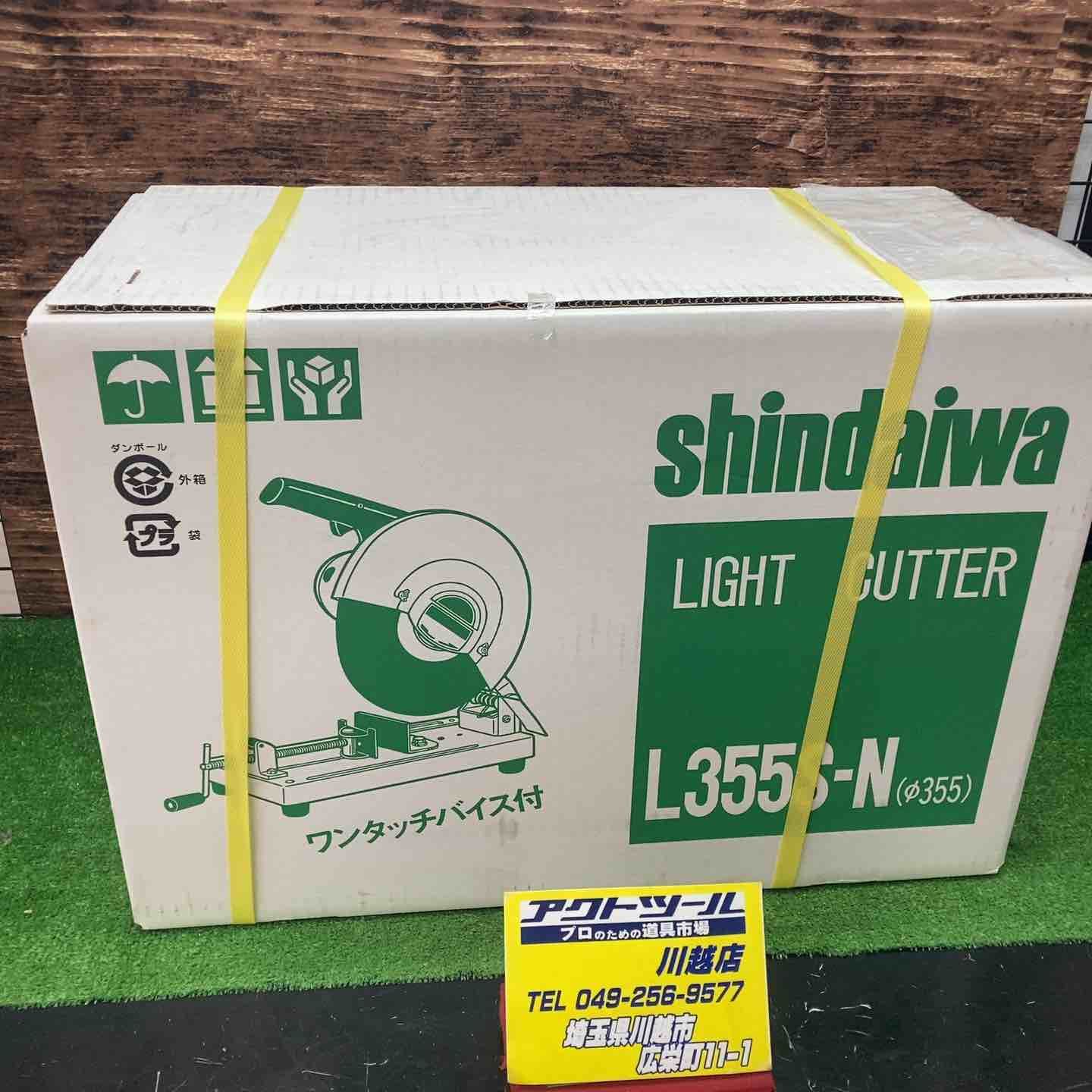 新ダイワ Shindaiwa 高速切断機 L355S-N ライトカッタ 川越店