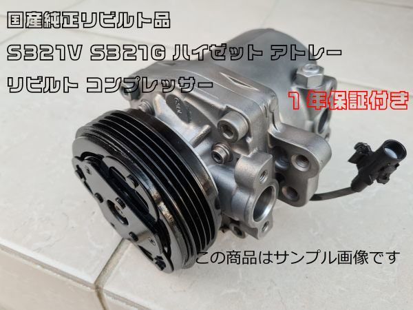 1年保証付き☆国産純正リビルト品 S321V S321G ハイゼット