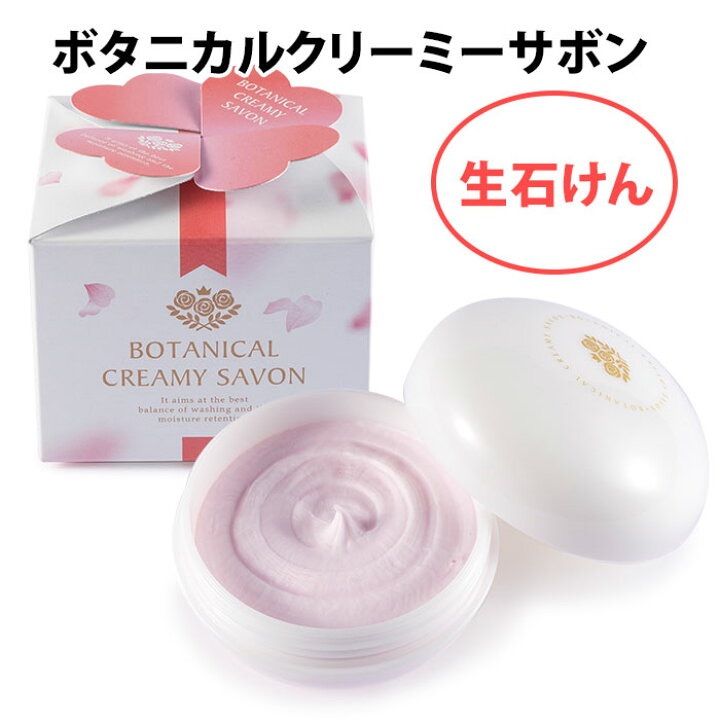 【人気セール，最新作】 【2個セット1個あたり3080円】BOTANICAL CREAMY SAVON 洗顔料