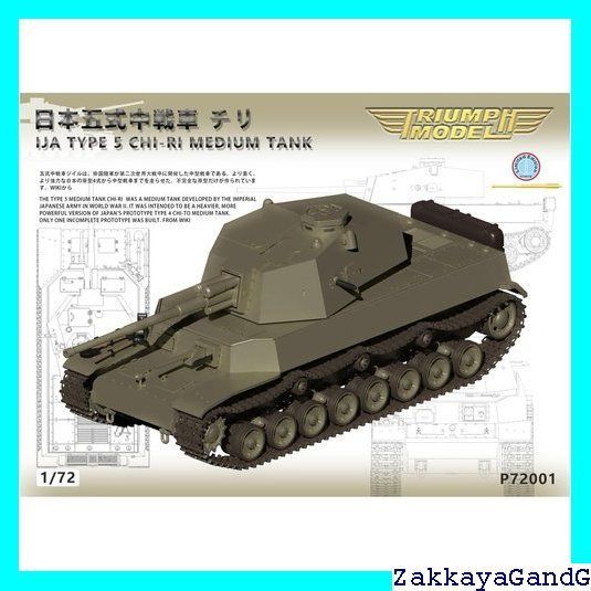 トライアンフモデル 1/72 日本 五式中戦車 チリ・75mm主砲 3D