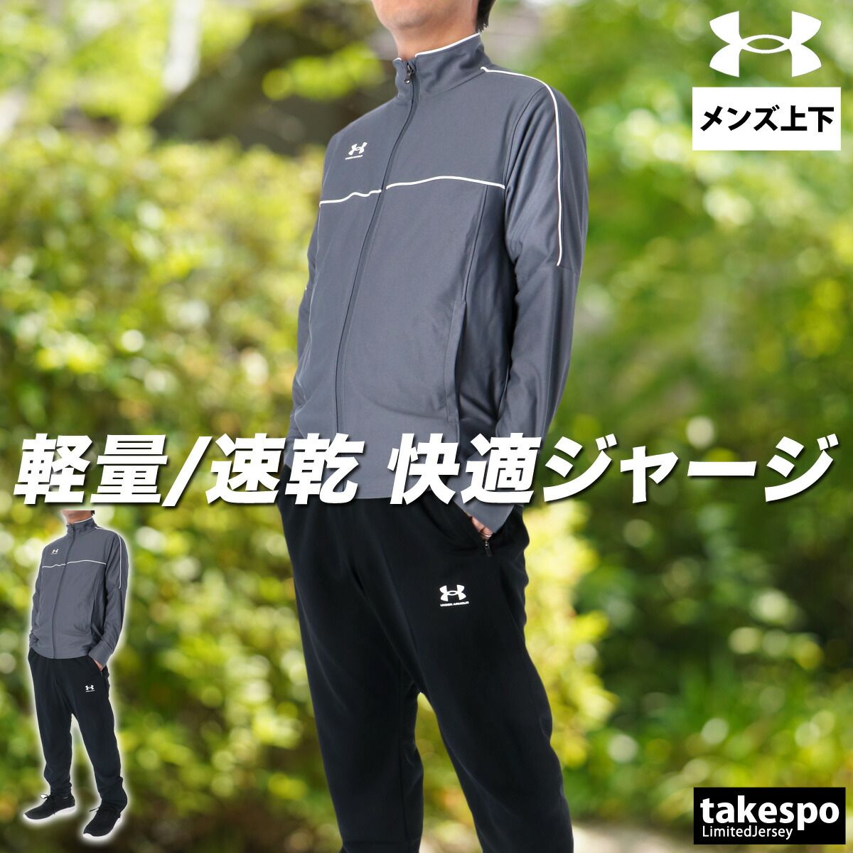 アンダーアーマー ジャージ上下 チャレンジャー ジャージ 上下