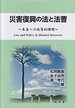  災害復興の法と法曹