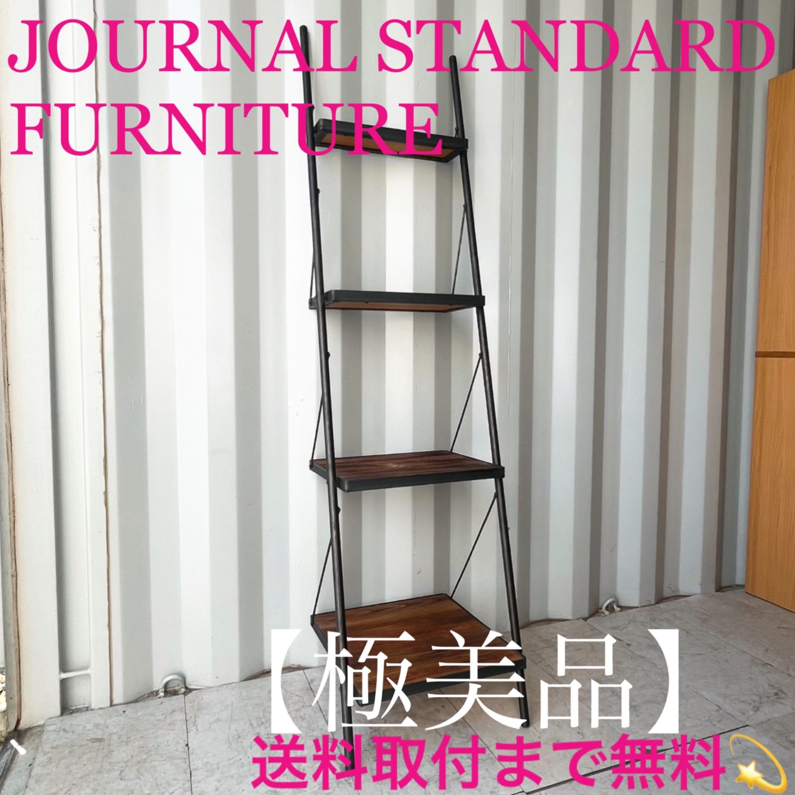 取付無料！ジャーナルスタンダードファニチャー シノン 杉古材ラダーシェルフ✨ 取付無料！ジャーナルスタンダードファニチャー シノン 杉古材ラダー