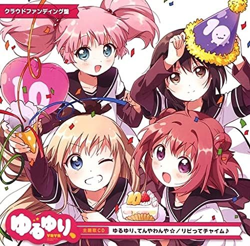 ゆるゆり てんやわんや |リビってチャイム♪ 主題歌CD クラウドファンディング盤