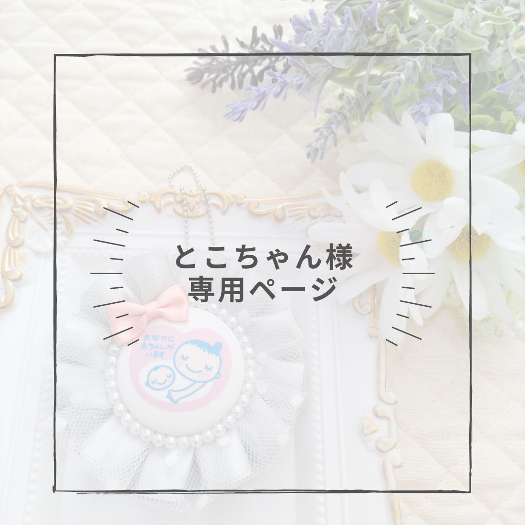 ととこ様専用ページ 【公式通販】 ととこ様専用ページ 【公式通販】