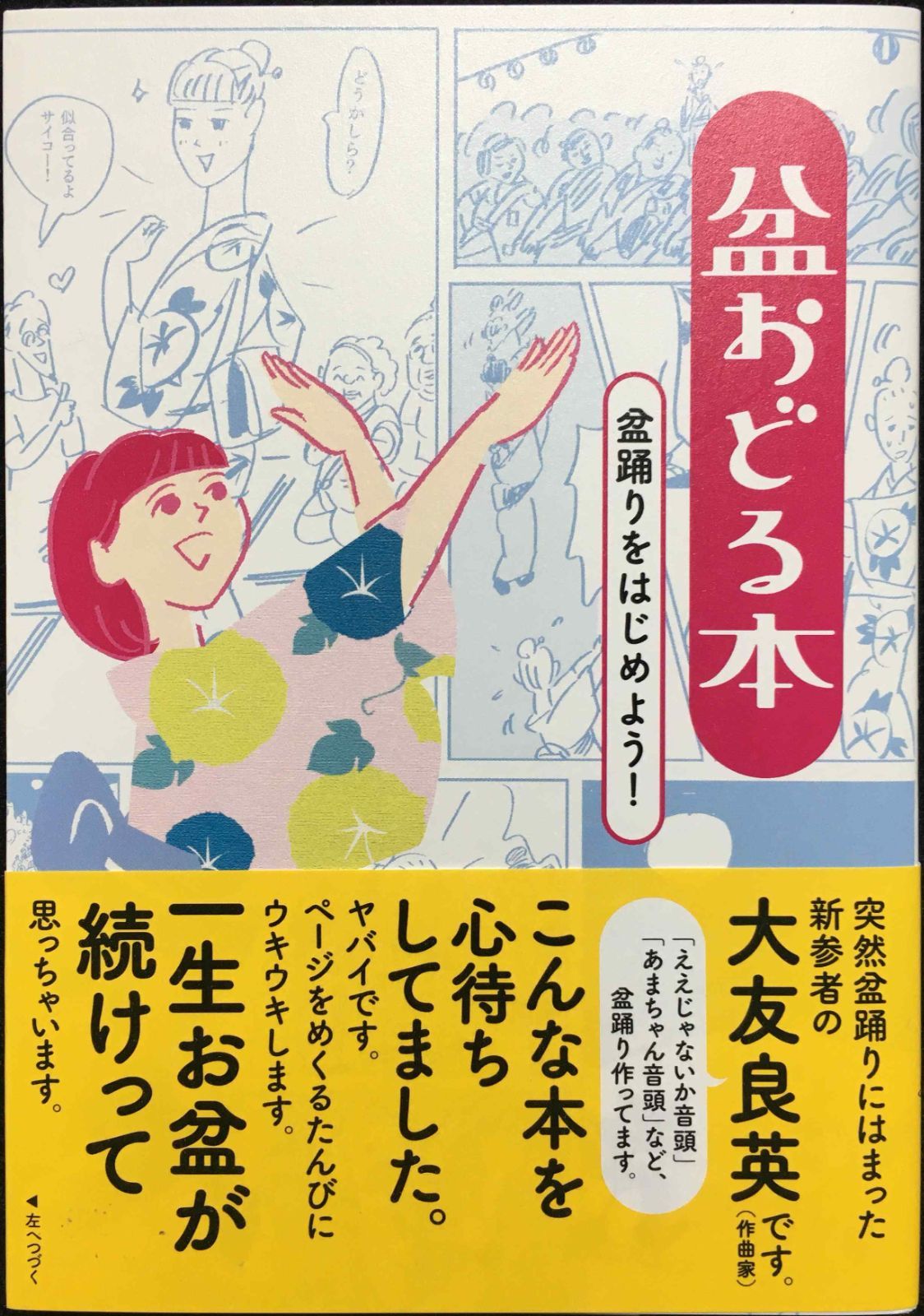 盆おどる本  盆踊りをはじめよう!                 