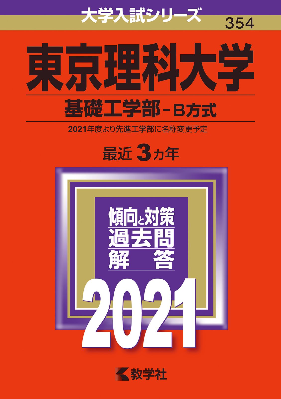 東京理科大学（基礎工学部-B方式） 2021 /教学社（単行本
