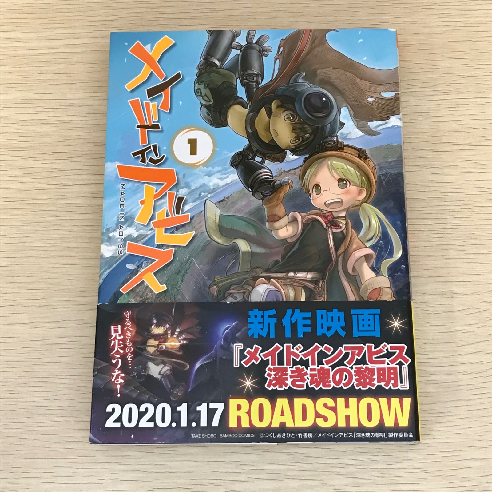 帯付き】メイドインアビス 1巻/【作者】つくしあきひと/GF-0225025134