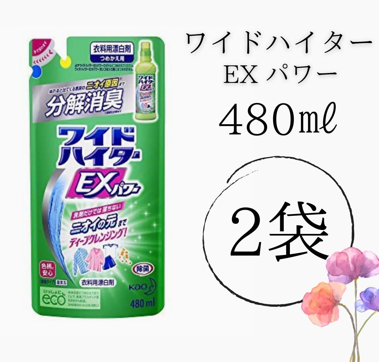 完璧 花王 ワイドハイター EXパワー つめかえ用 480ml ×2袋