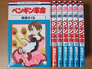 【中古】ペンギン革命 コミック 全7巻完結セット (花とゆめCOMICS) [セット]