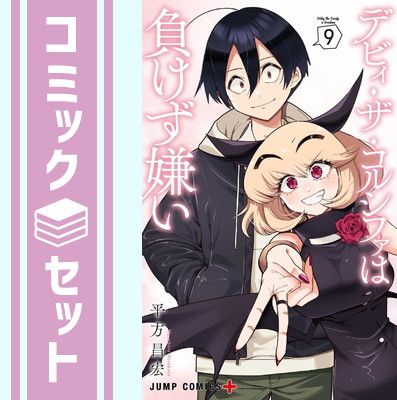 【セット】デビィ・ザ・コルシファは負けず嫌い　コミック　1-9巻セット (集英社) [Comic] 平方昌宏