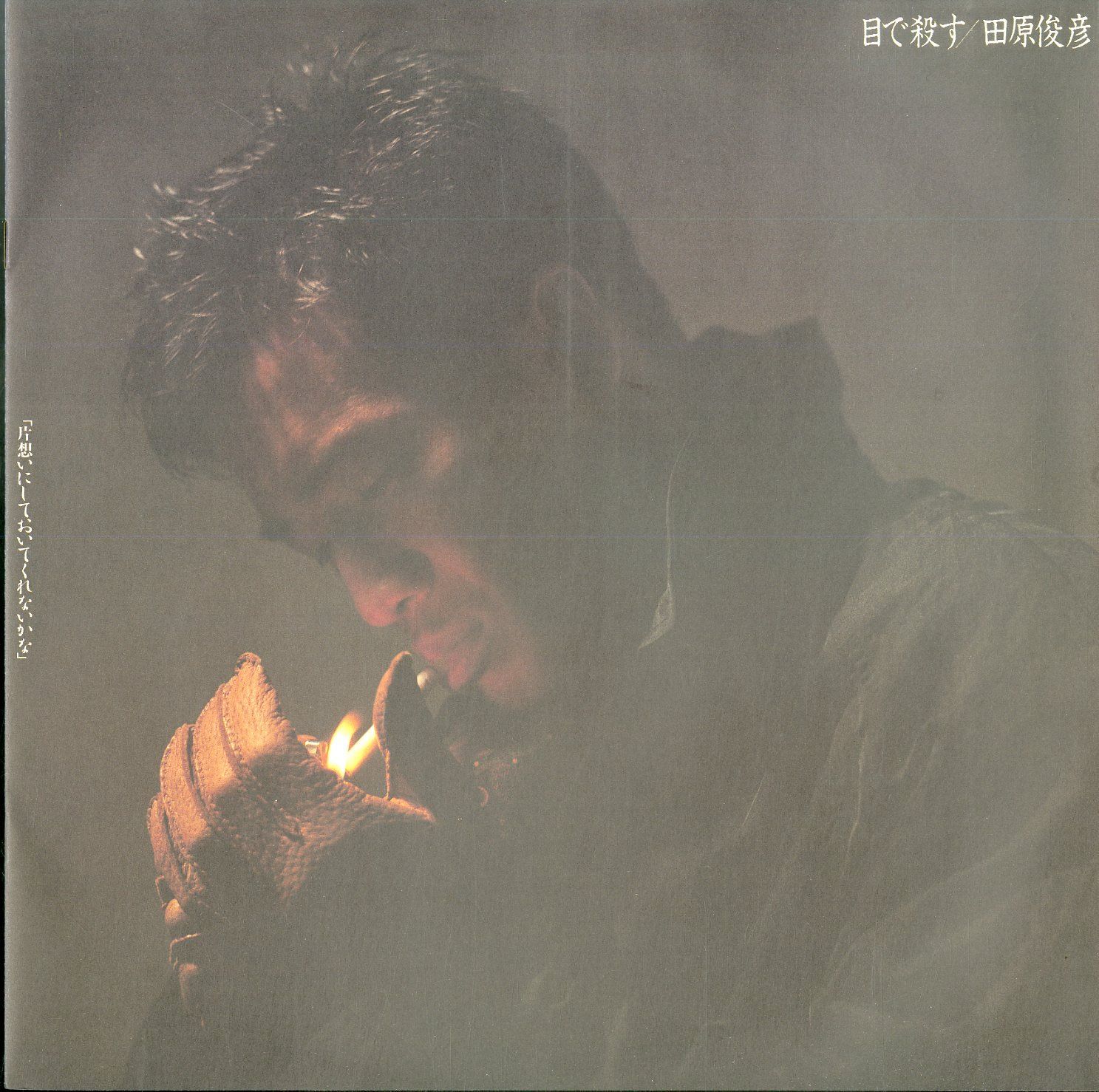 LP1枚 / 田原俊彦 / 目で殺す / 7周年記念（1986年：C28A-0543