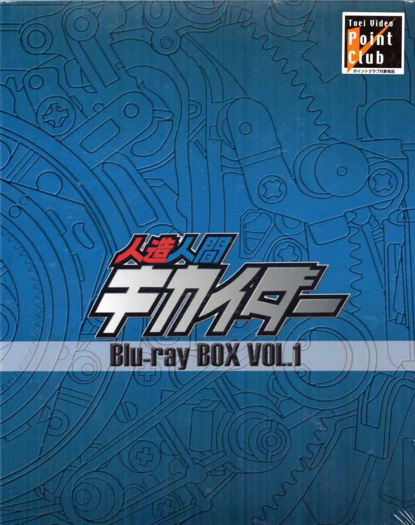 特撮Blu-ray エラー盤 人造人間キカイダーBlu-ray BOX 1