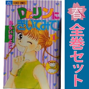 【中古】 Ｄｒ．リンにきいてみて！ ８/小学館/あらいきよこ 楽天市場】dr.リンにきいてみて 1の通販