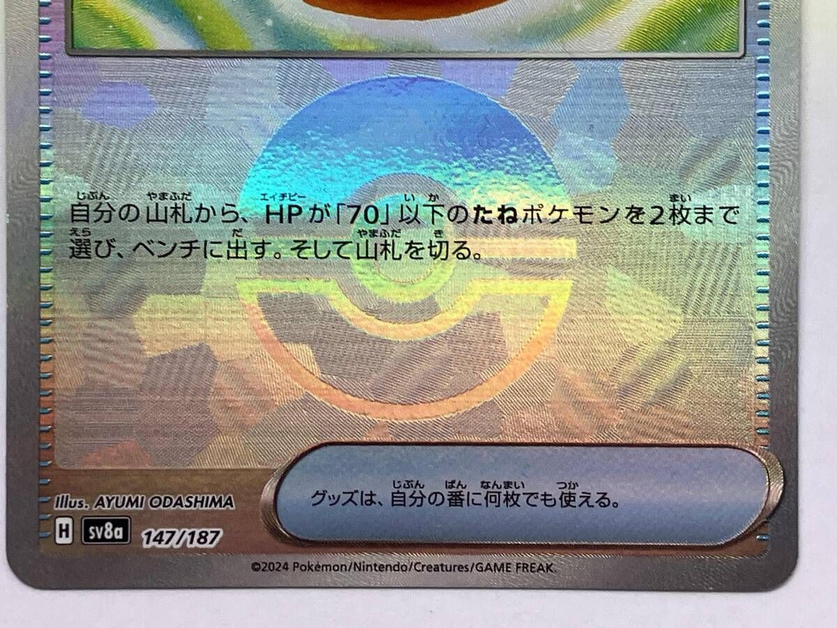 板*手様 ポケモンカード ポケモンカード sv8a なかよしポフィン(モンスターボール)(147
