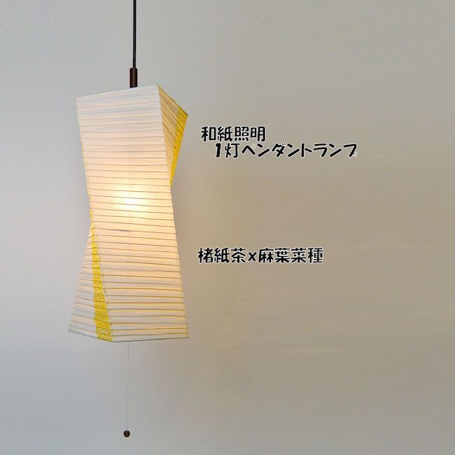 送料無料 日本製 和紙照明１灯ペンダントライト 電球別売 和風照明 天井照明 ＬＥＤ対応（514）