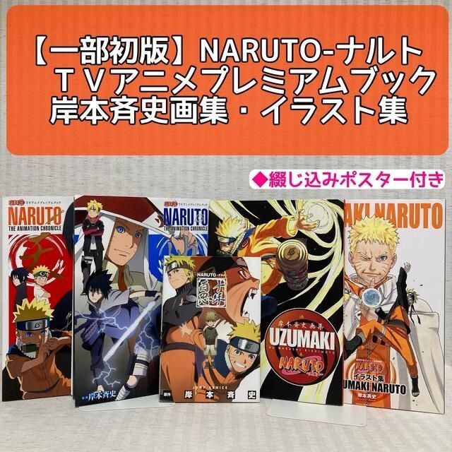 一部初版 NARUTO-ナルト イラスト集 ・画集 岸本斉史 プレミアムブック