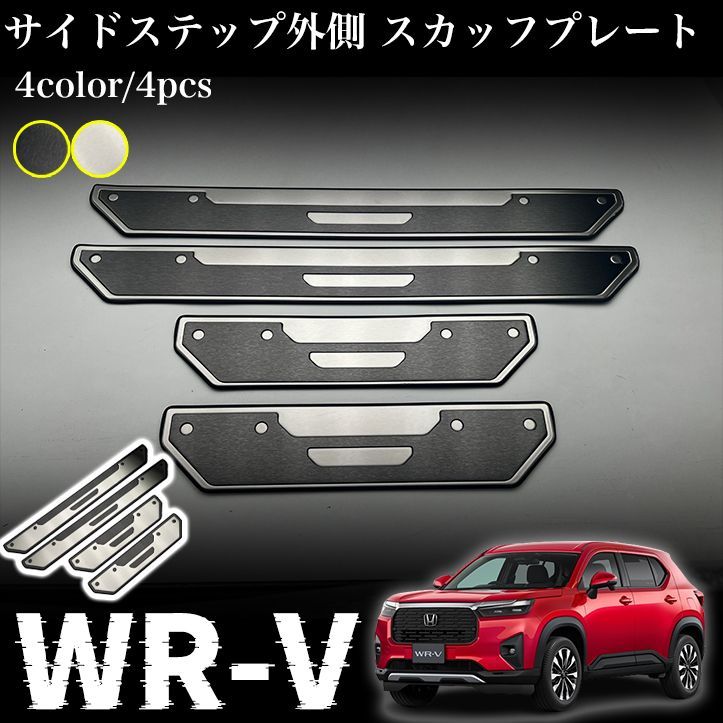 ホンダ 新型 WR-V DG系 パーツ スカッフプレート サイドステップ外側 4P ステンレス 2カラー 保護パーツ 傷防止 内装 カスタム パーツ アクセサリー wrv wr-v