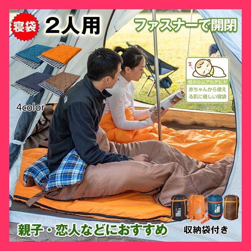 2人用シュラフ ad083 寝袋 シュラフ 2人用 封筒型 冬用 3kg キャンプ 車 □ゆったりサイズなので大人2人でも余裕 ☆売れ筋☆おすすめ  おしゃれ 人気 ad083 - メルカリ