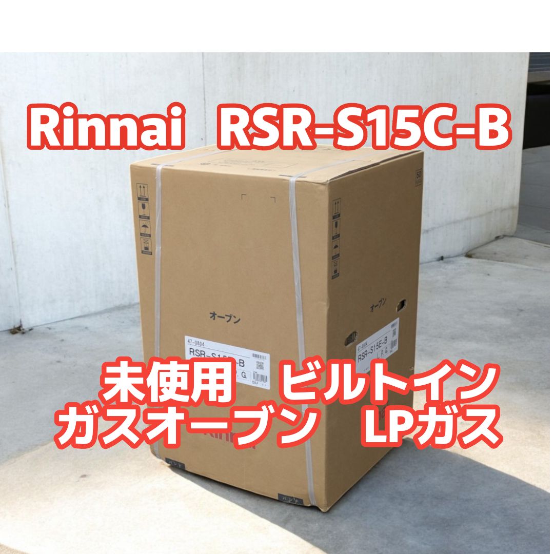 送料別 Rinnai リンナイ ビルトイン コンベック ガスオーブン RSR-S15C-B LPガス用