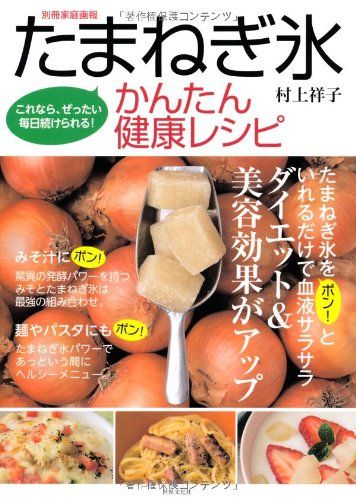 たまねぎ氷 かんたん健康レシピ これなら、ぜったい毎日続けられる! (別冊家庭画報)／村上 祥子