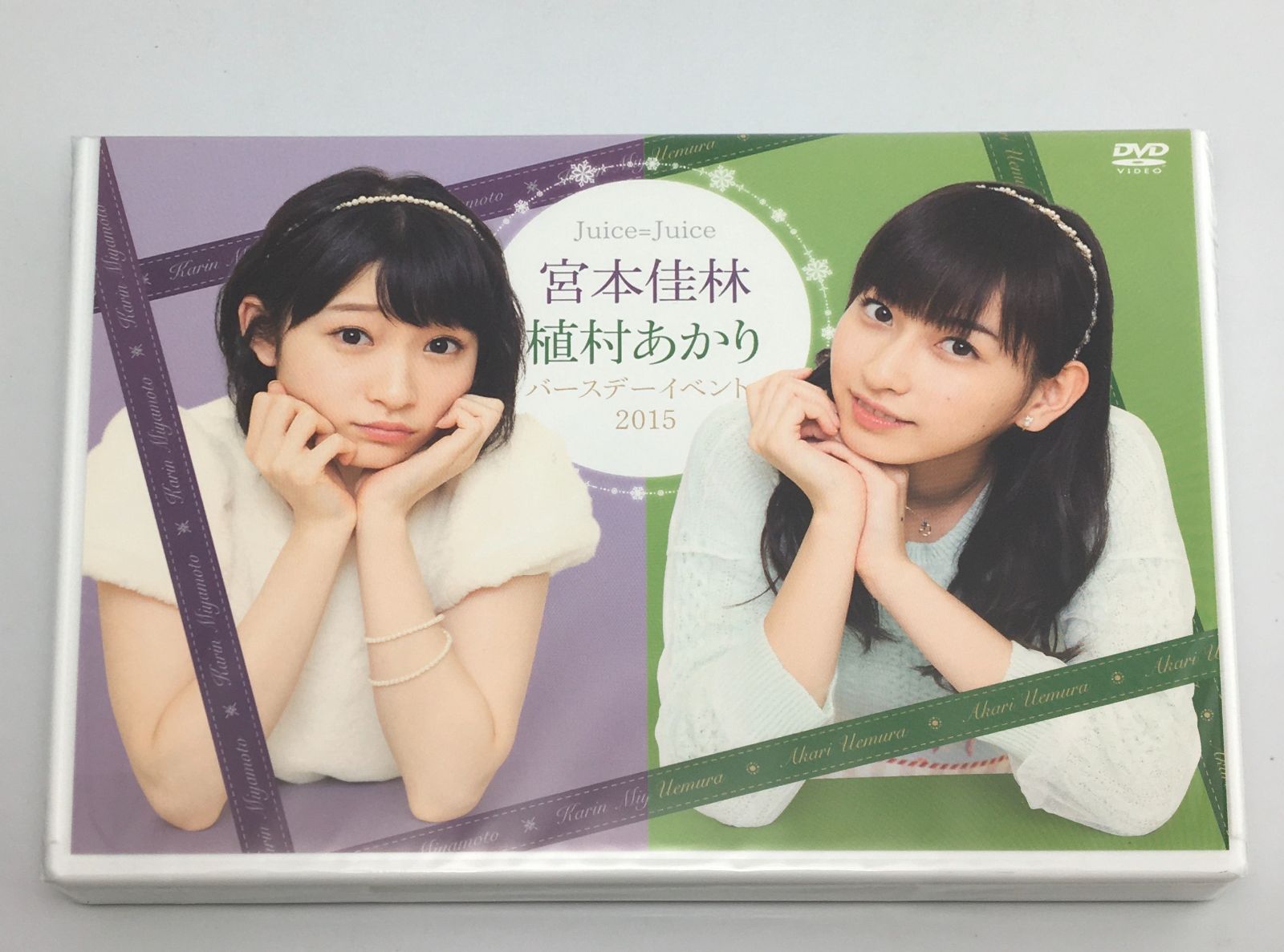 R*2様 Juice=Juice 宮本佳林 植村あかり バースデーイベント201 新品未開封DVD Juice=Juice 宮本佳林 植村あかり バースデーイベント