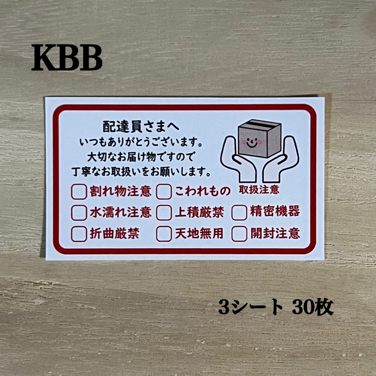 配達員さまへ シール*KBB 大サイズ ケアチェック 30枚 - メルカリ