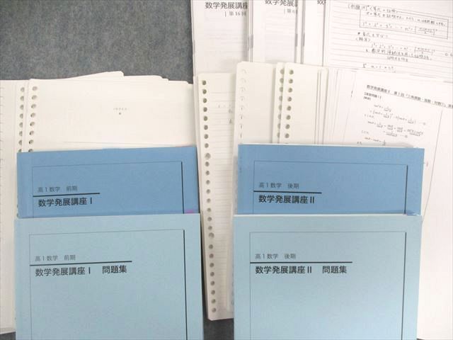 UF02-057 鉄緑会 高1 数学発展講座/問題集I/II テキスト通年セット