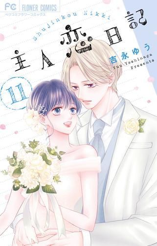 新品]主人恋日記 (1-11巻 全巻) - メルカリ
