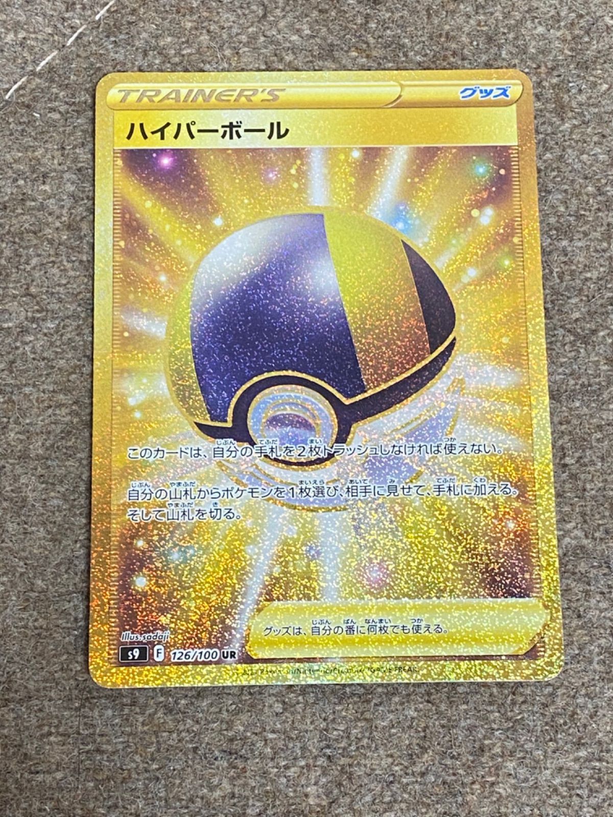 超美品】ポケモンカード スターバース ハイパーボール UR - メルカリ